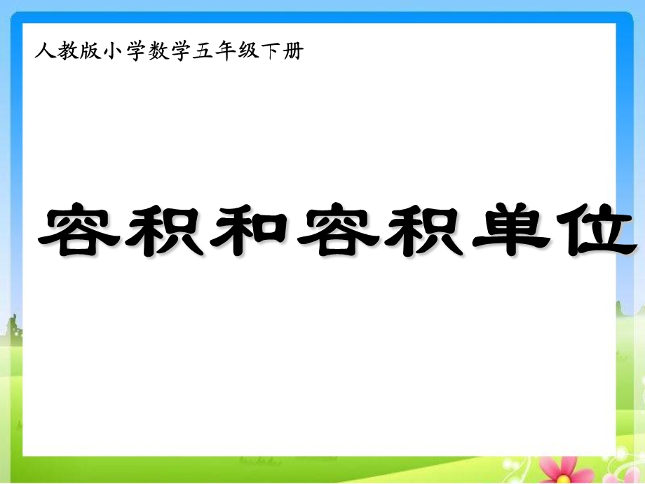 人教版五年级下册数学容积和容积单位.ppt_第1页