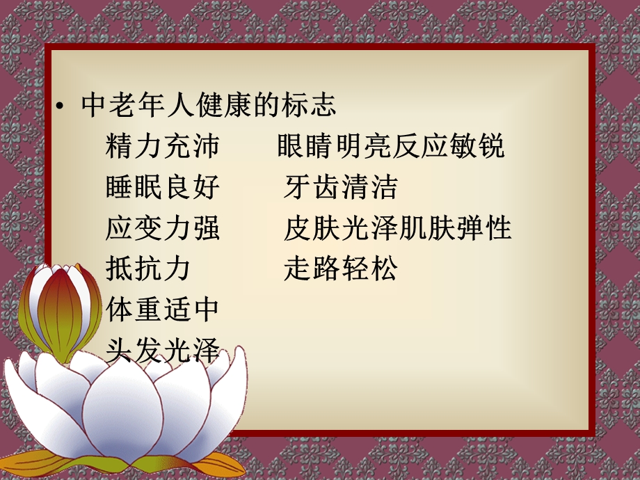 中老年期的营养保健.ppt_第3页