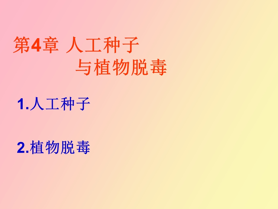 人工种子与脱毒.ppt_第1页