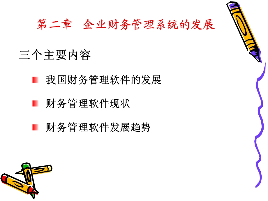 企业财务管理系统的发展.ppt_第1页