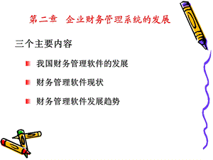 企业财务管理系统的发展.ppt