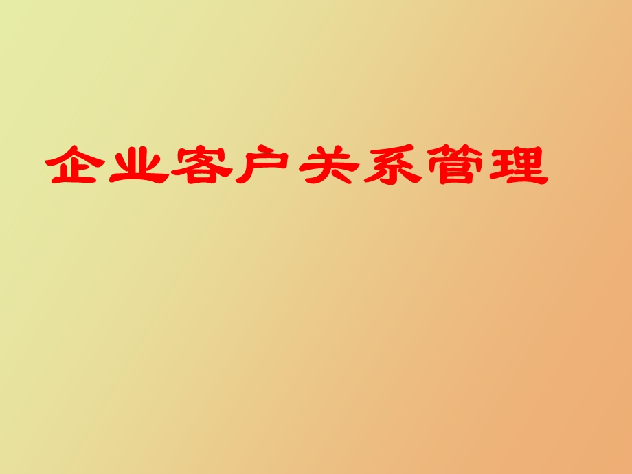 企业客户关系管理.ppt_第1页