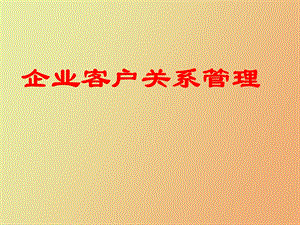 企业客户关系管理.ppt