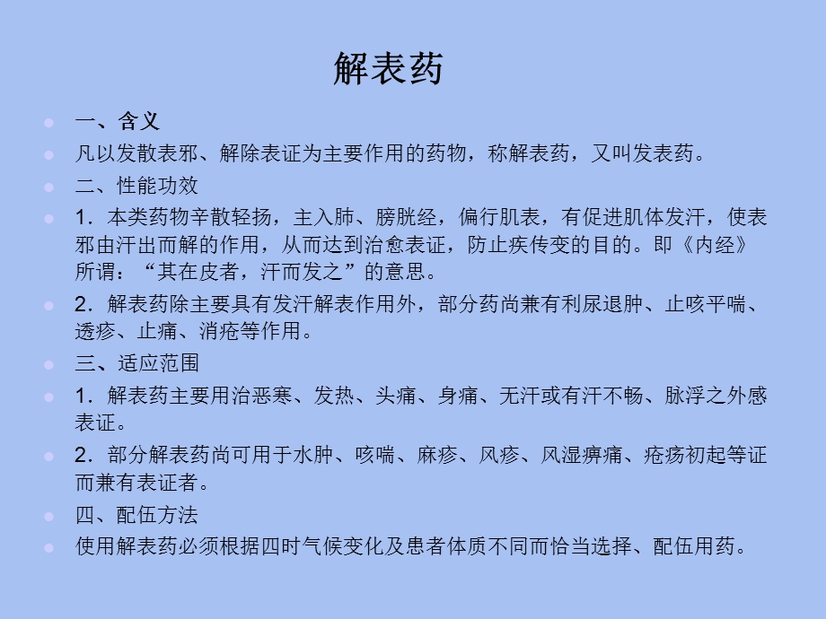 中药基本知识之解表药.ppt_第2页