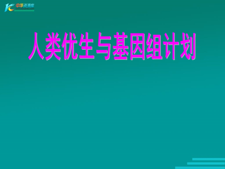 人类优生与基因组计划.ppt_第1页