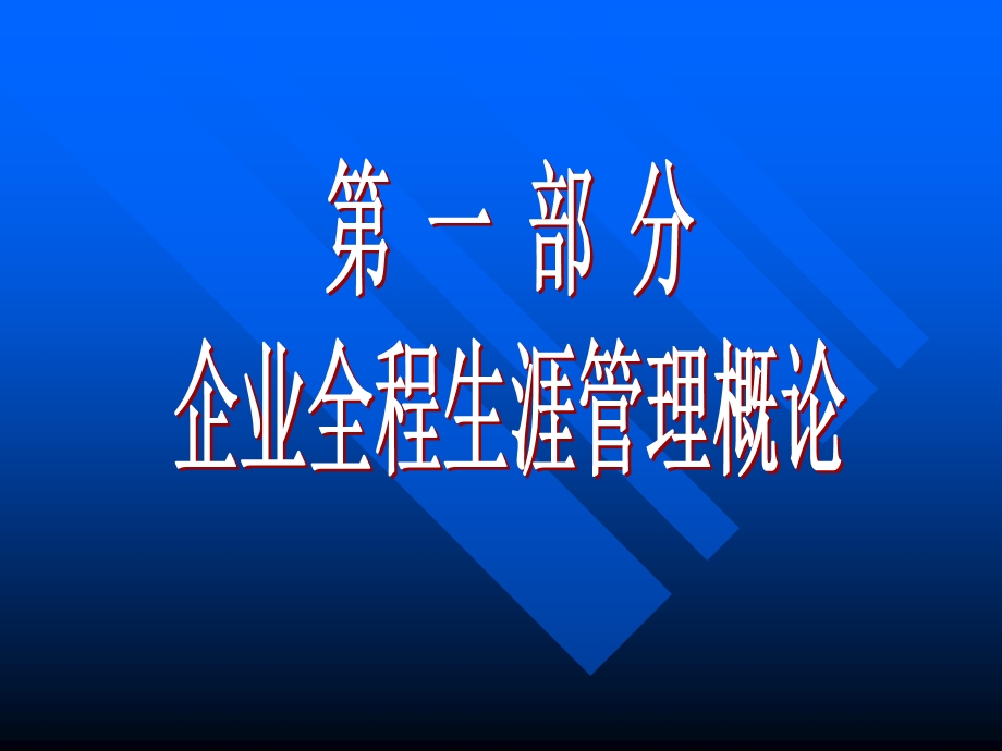 企业全程生涯管理.ppt_第2页