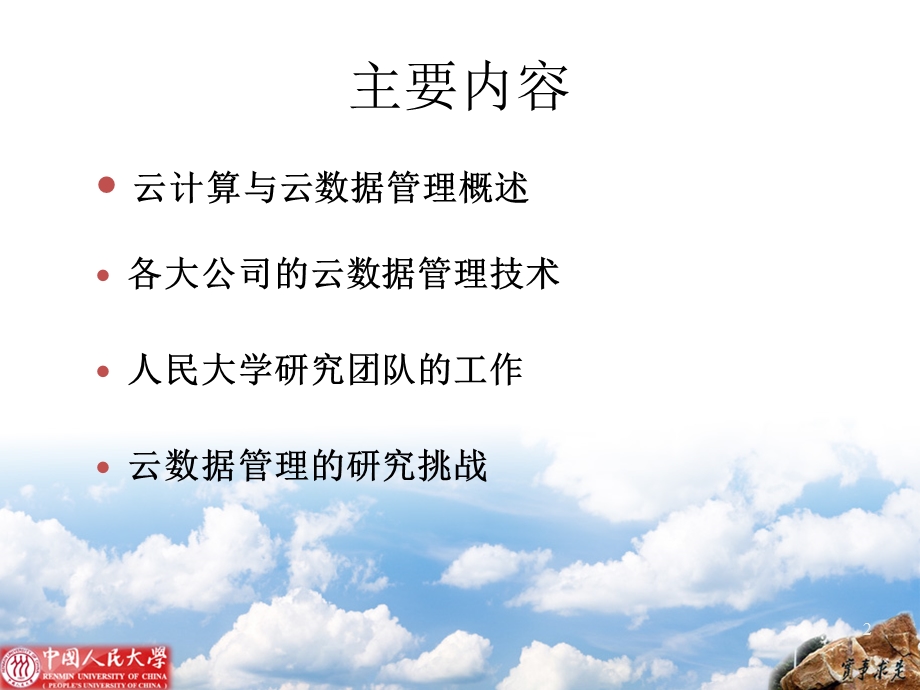 云数据管理技术与挑.ppt_第2页