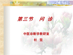 中医诊断学教研室.ppt