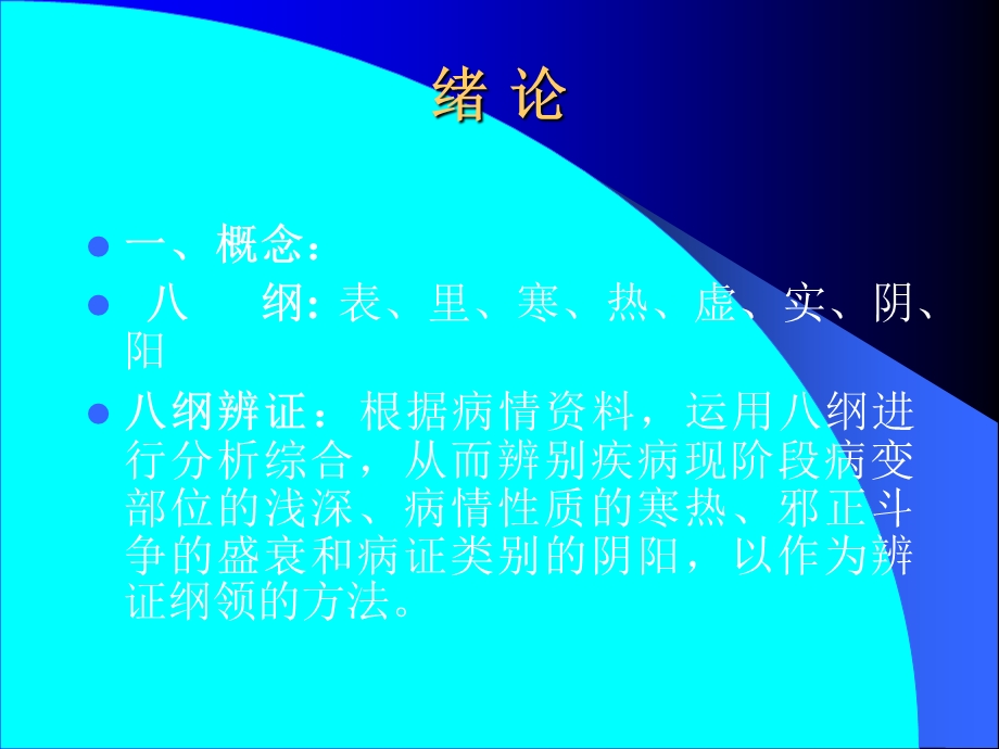 中医诊断学八纲辨证.ppt_第1页