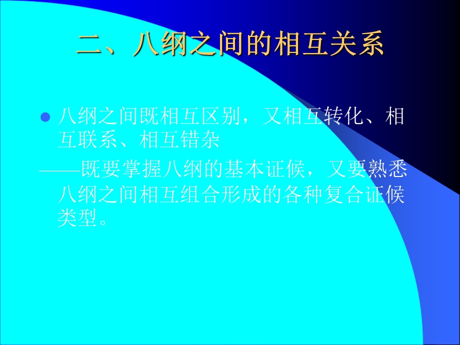 中医诊断学八纲辨证.ppt_第3页