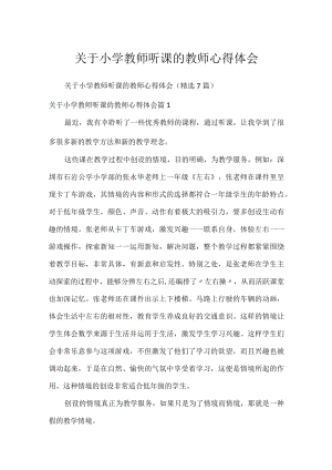 关于小学教师听课的教师心得体会.docx