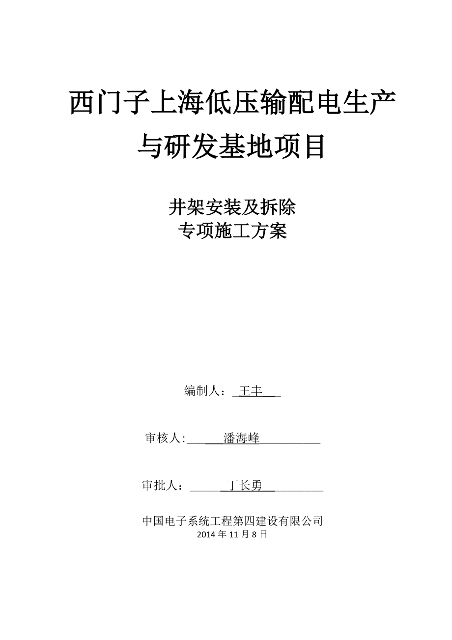 【整理版施工方案】井架安装及拆除专项施工方案.doc_第1页