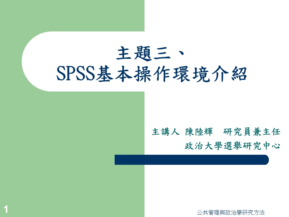 主题三SPSS基本操作环境介绍.ppt_第1页