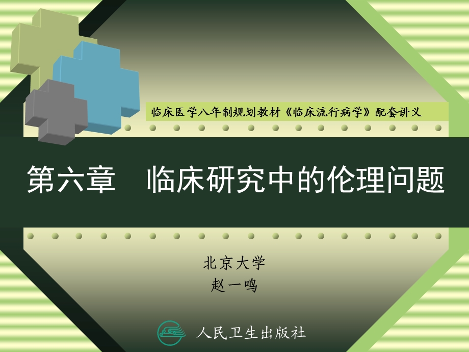 临床研究中的伦理问题.ppt_第1页