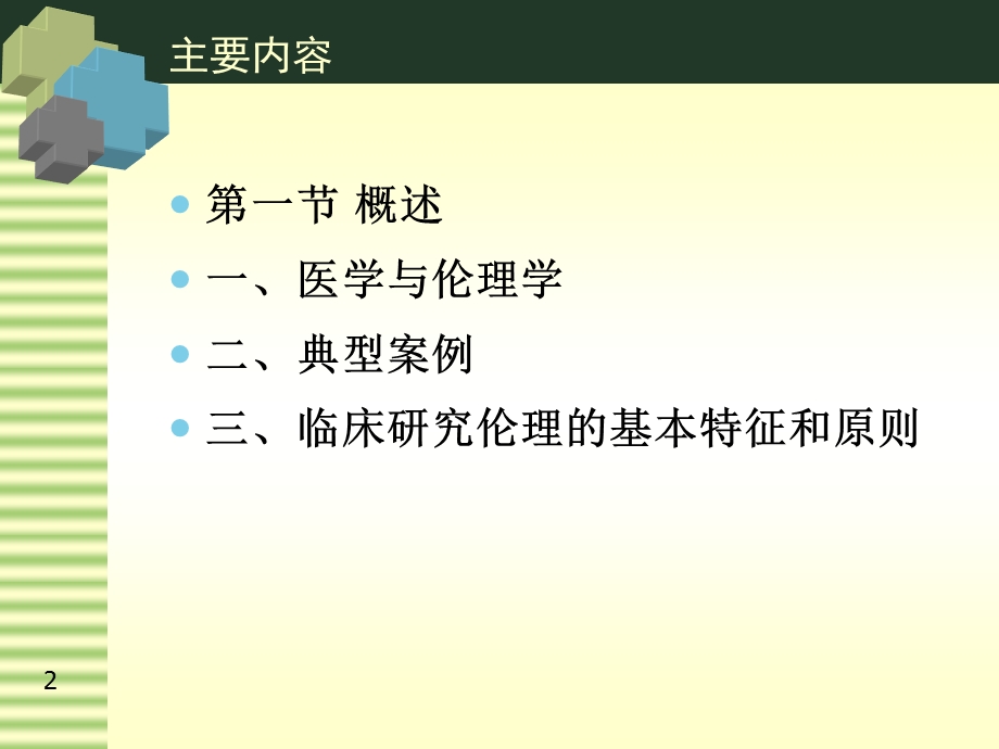 临床研究中的伦理问题.ppt_第2页