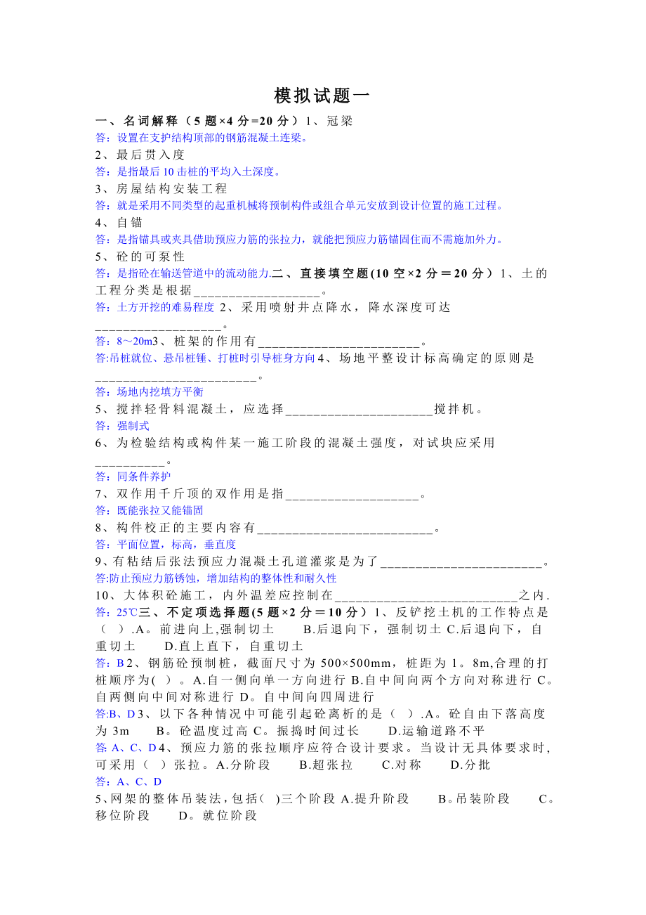 【整理版施工方案】建筑施工技术.doc_第1页