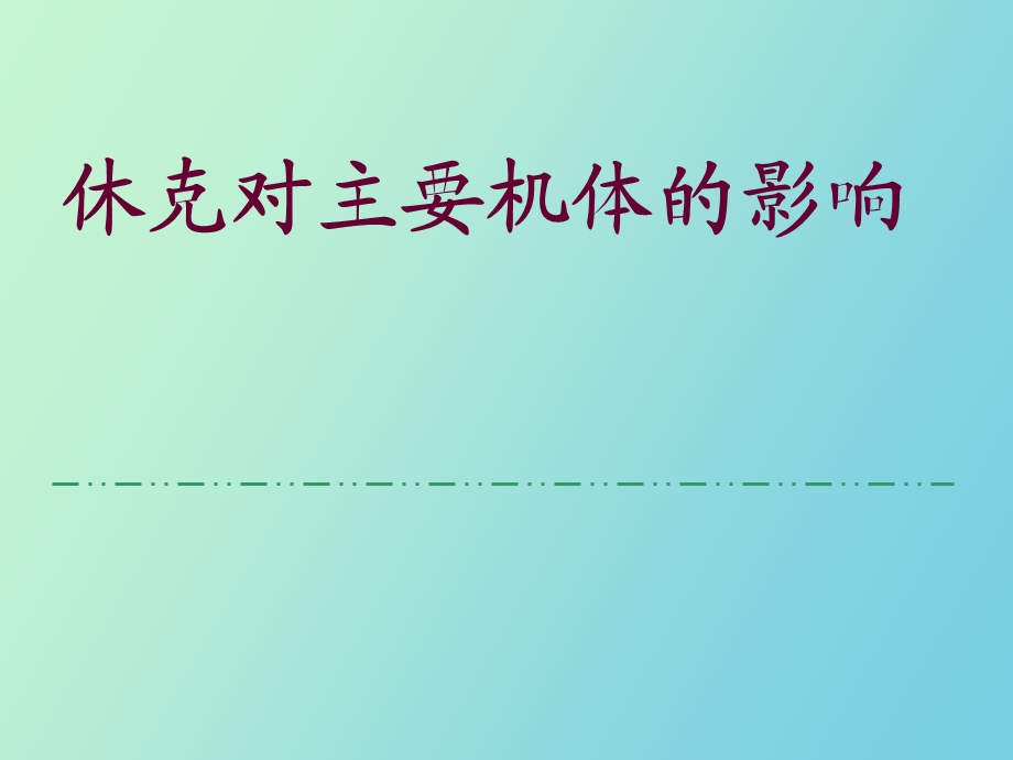 休克对机体影响.ppt_第1页