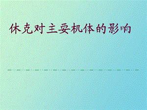 休克对机体影响.ppt