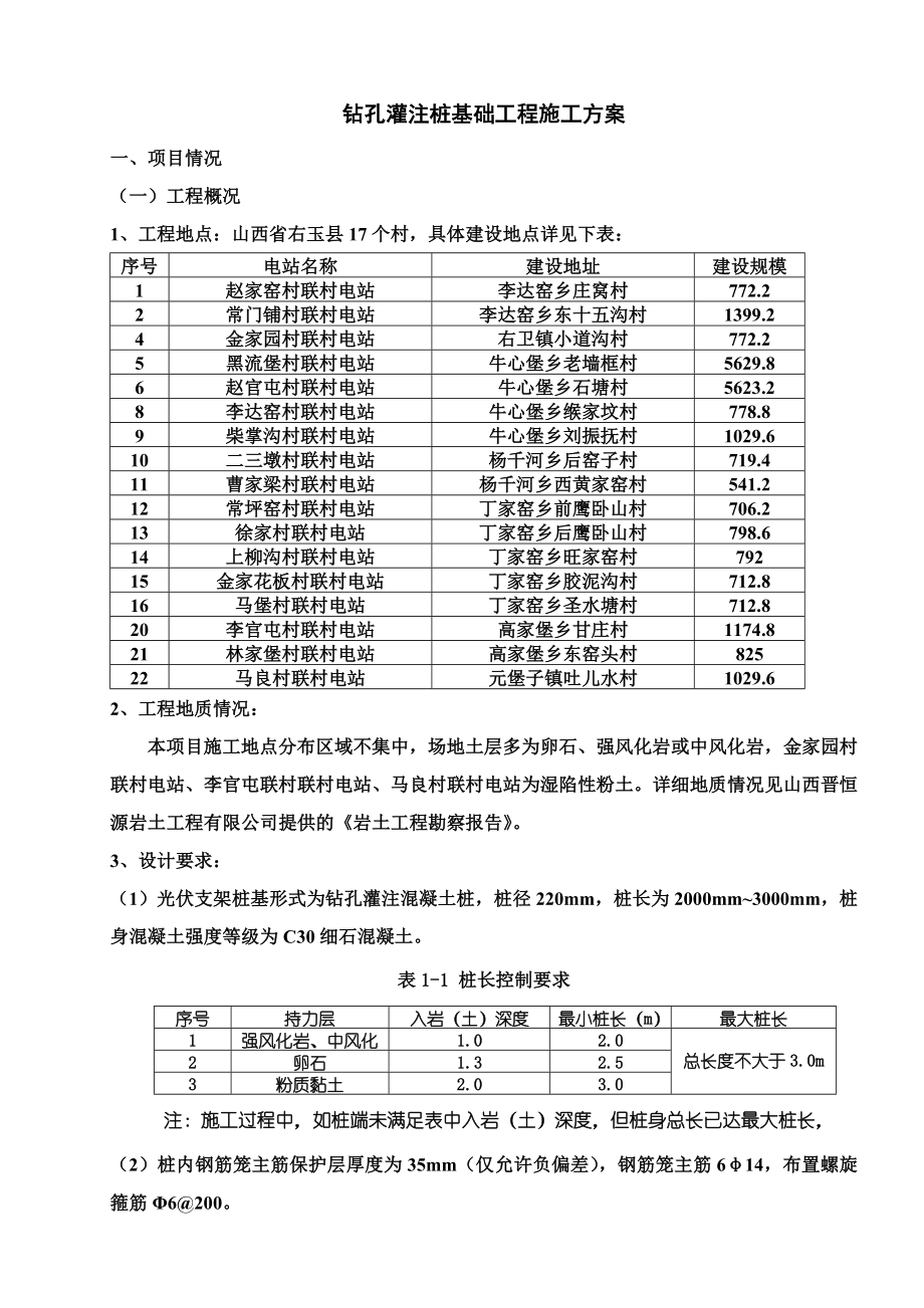 【最新精选】光伏混凝土钻孔灌桩基础施工方案.doc_第3页