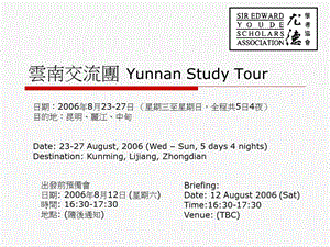 云南交流团YunnanStudyTou.ppt