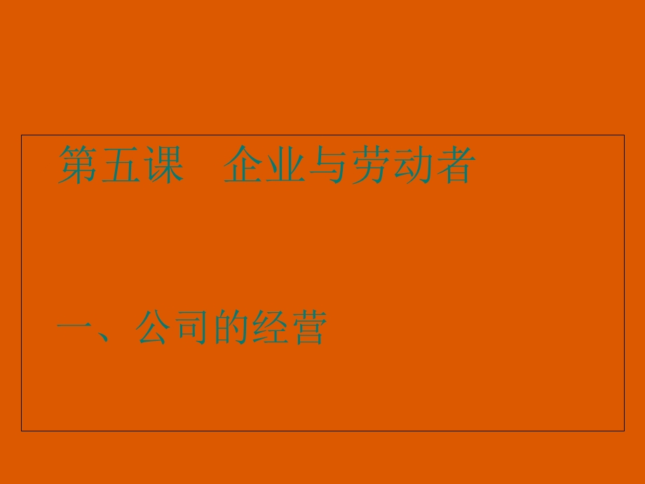 企业与劳动者一公司的经营.ppt_第1页