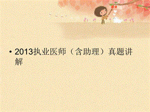 临床2013年真题讲解.ppt