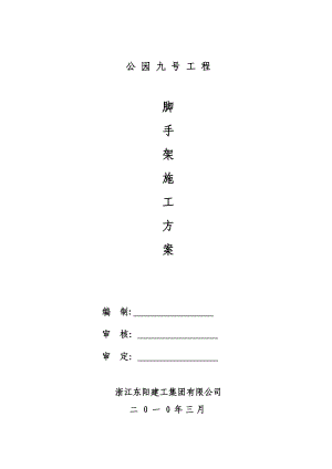 【建筑施工方案】脚手架专项施工方案(专家论证).doc