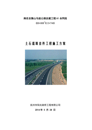 【精品施工方案】南马公路A1合同段土石混填路基试验段施工方案剖析.doc