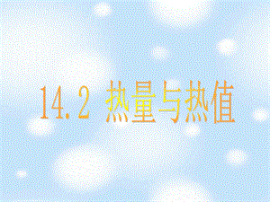 九年级物理14.2《 热量与热值》.ppt