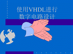 使用VHDL进行数字电路设计.ppt