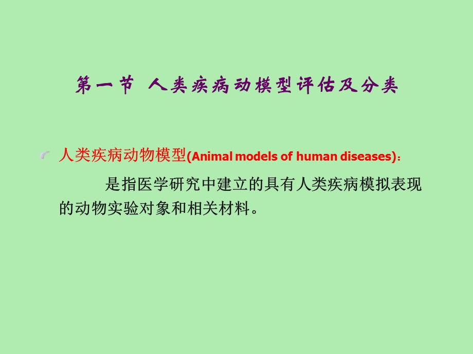 人类疾病动模型评估及分类.ppt_第2页