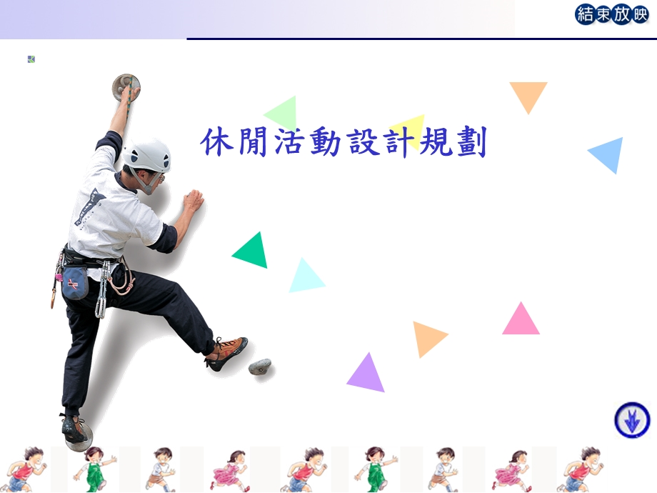 休闲活动设计规划.ppt_第1页