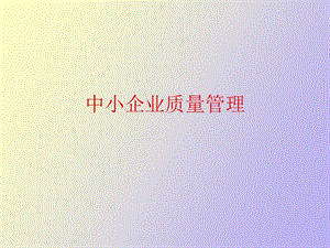 中小企业质量管理.ppt