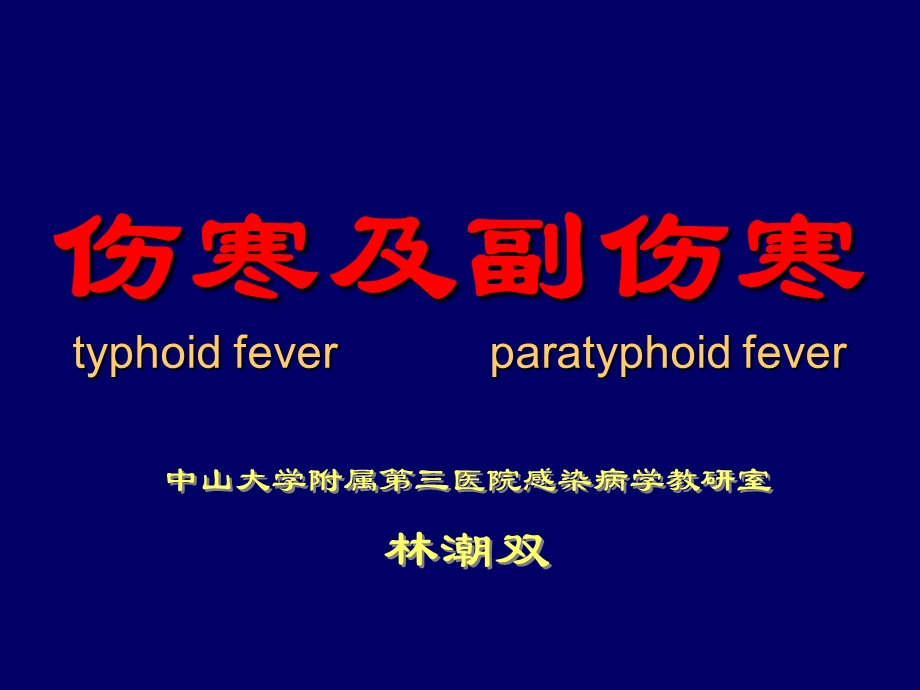 伤寒及副伤寒typhoidfeverparatyphoidfev.ppt_第1页