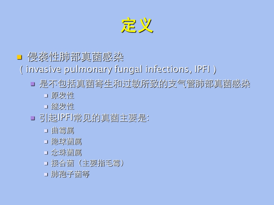 侵袭性肺部真菌感染.ppt_第3页