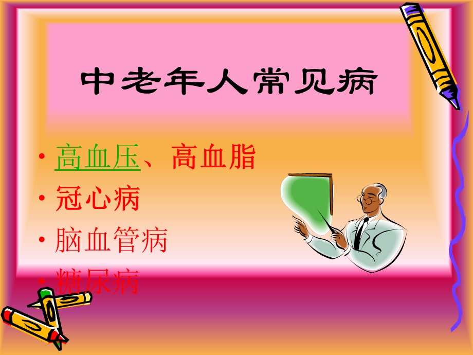 中老年人常见病.ppt_第1页