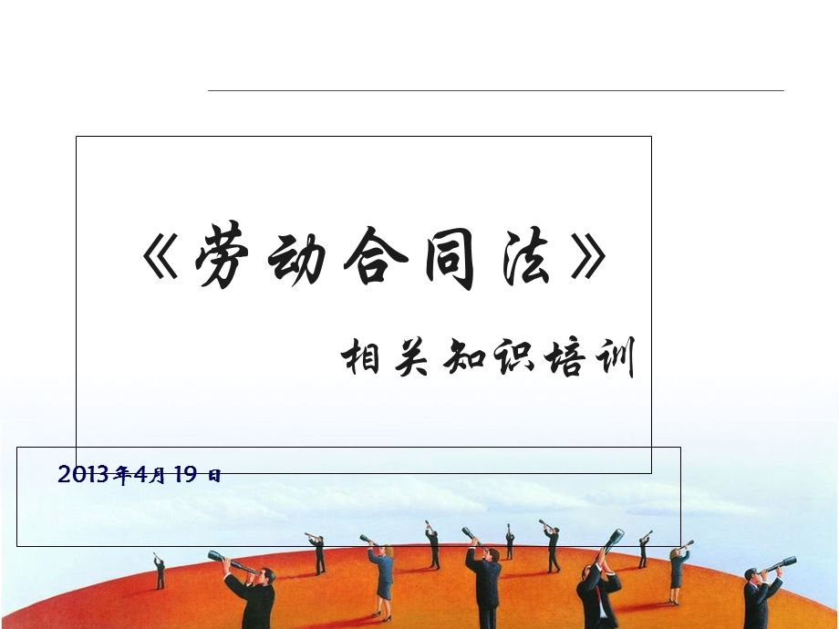 企业劳动法知识培训.ppt_第1页