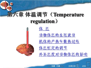 体温调节(Temperatureregulatio.ppt