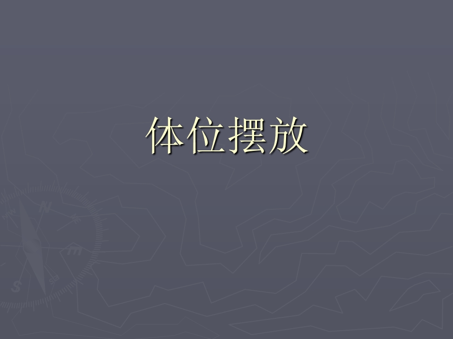 体位摆放身体移动及站立步行功能训练.ppt_第2页