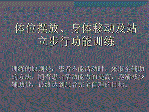 体位摆放身体移动及站立步行功能训练.ppt