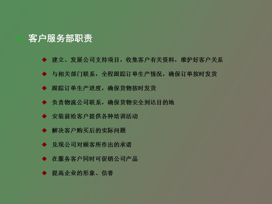 企业客户服务部执行手册.ppt_第3页