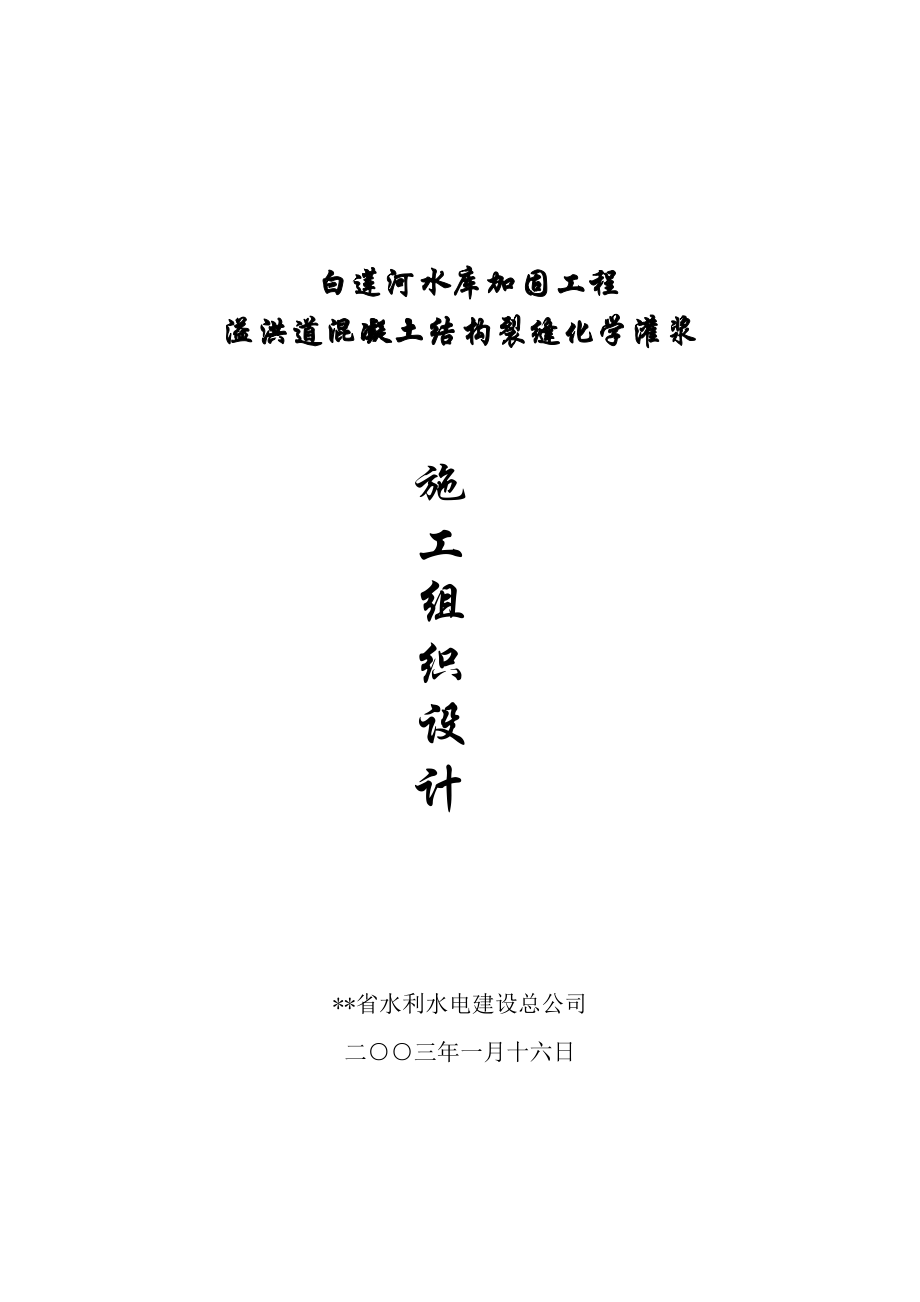 XX水库加固工程施工组织设计方案.doc_第1页