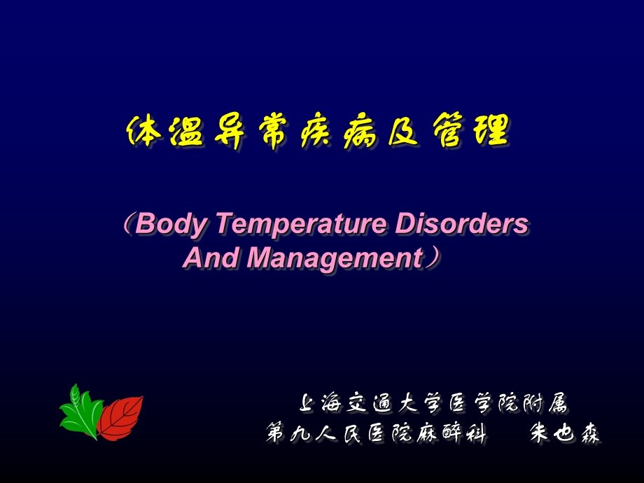 体温异常及管理.ppt_第1页