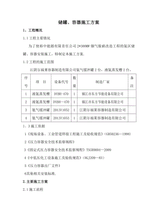 【建筑施工方案】压力容器安装施工方案汇总.doc