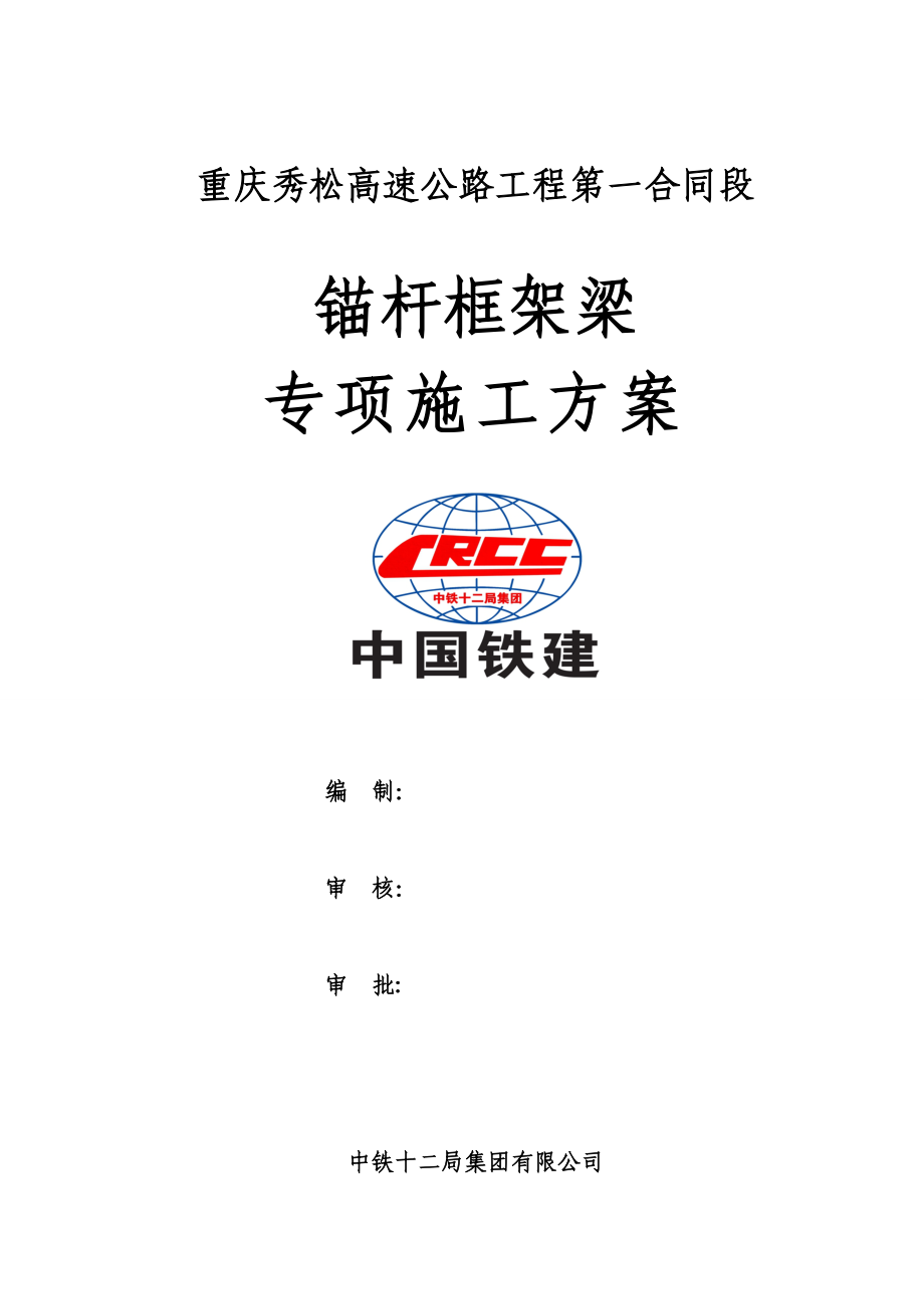 【整理版施工方案】高边坡防护锚杆框架梁施工专项方案.doc_第1页