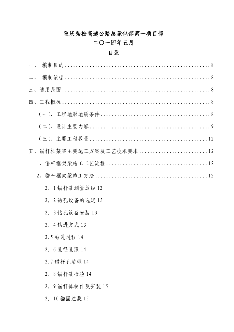 【整理版施工方案】高边坡防护锚杆框架梁施工专项方案.doc_第2页