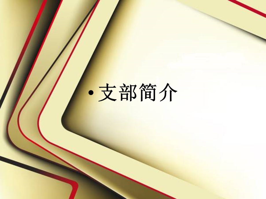 五四红旗团支部风采展示.ppt_第2页