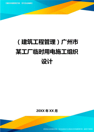 [建筑工程管控]广州市某工厂临时用电施工组织设计.doc