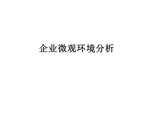 企业微观环境分析.ppt