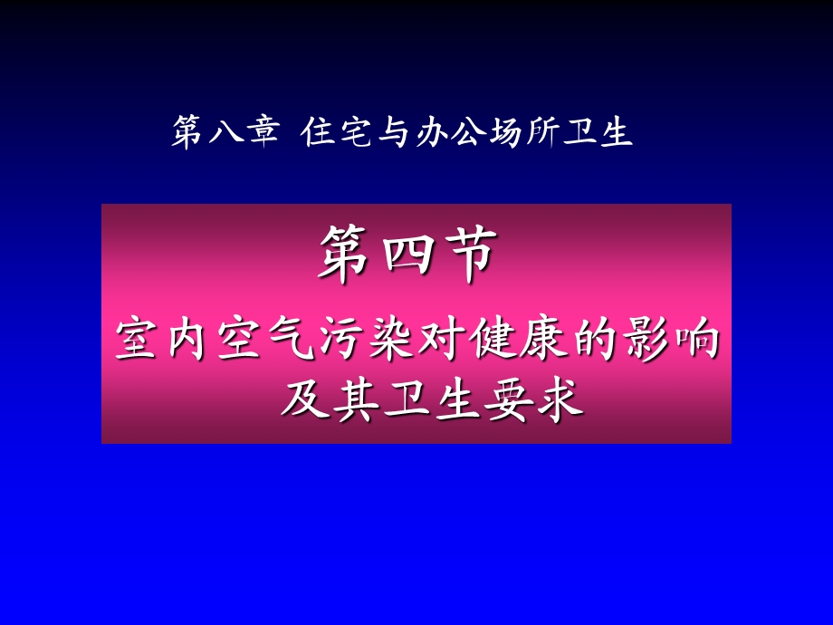 住宅与办公场所卫生.ppt_第1页